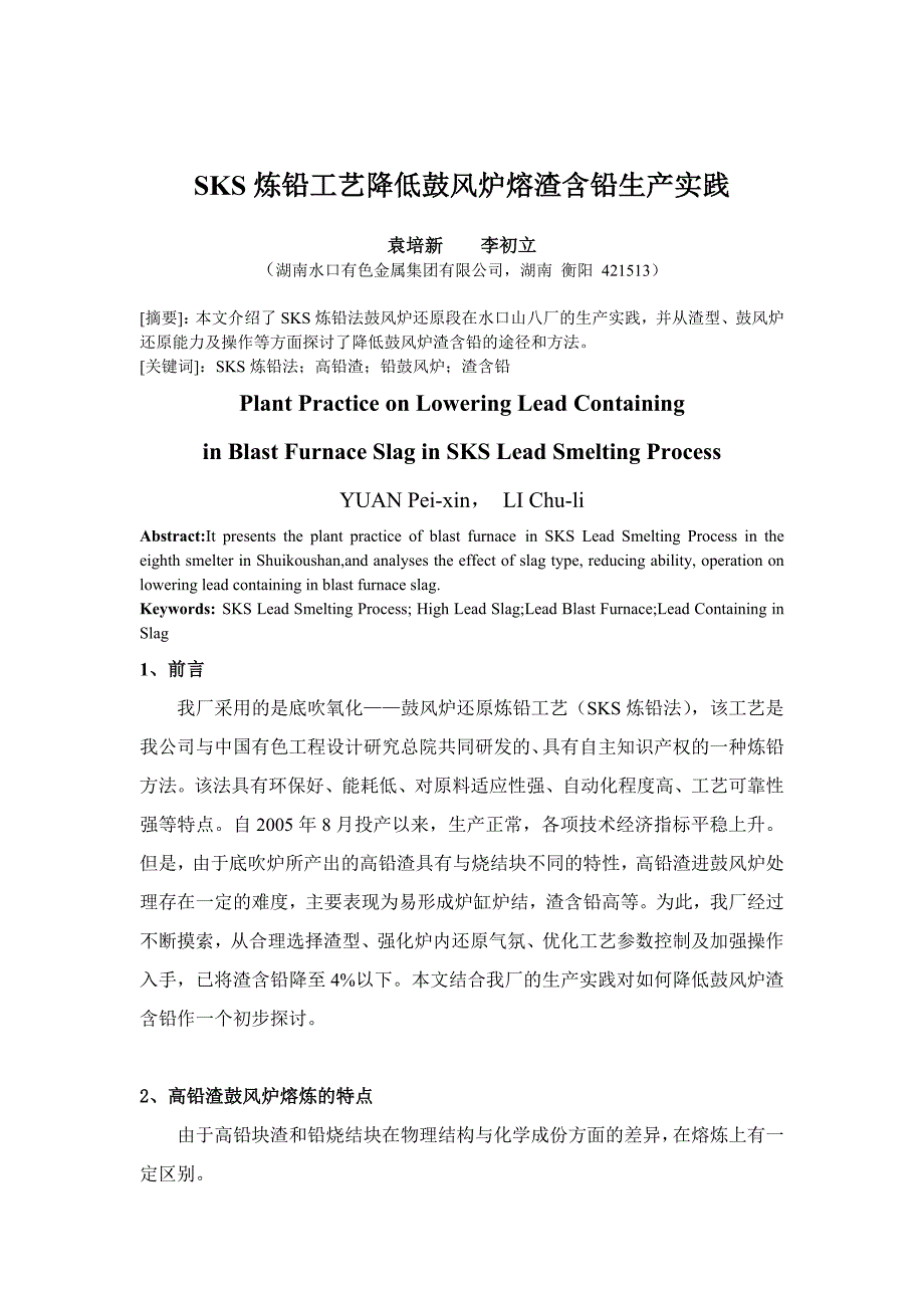 SKS炼铅工艺降低鼓风炉渣含铅生产实践.doc_第1页