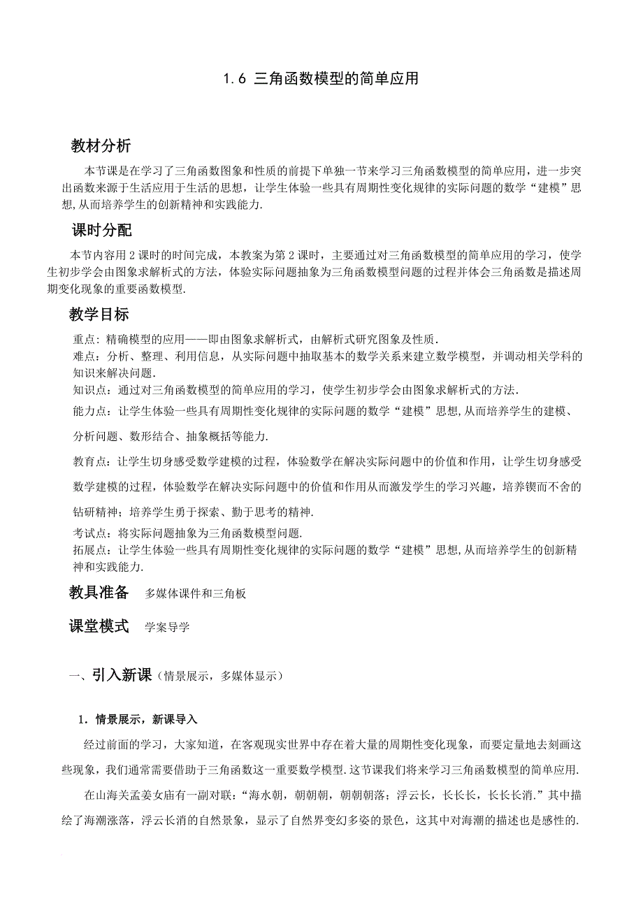 1616三角函数模型的简单应用2.doc_第1页