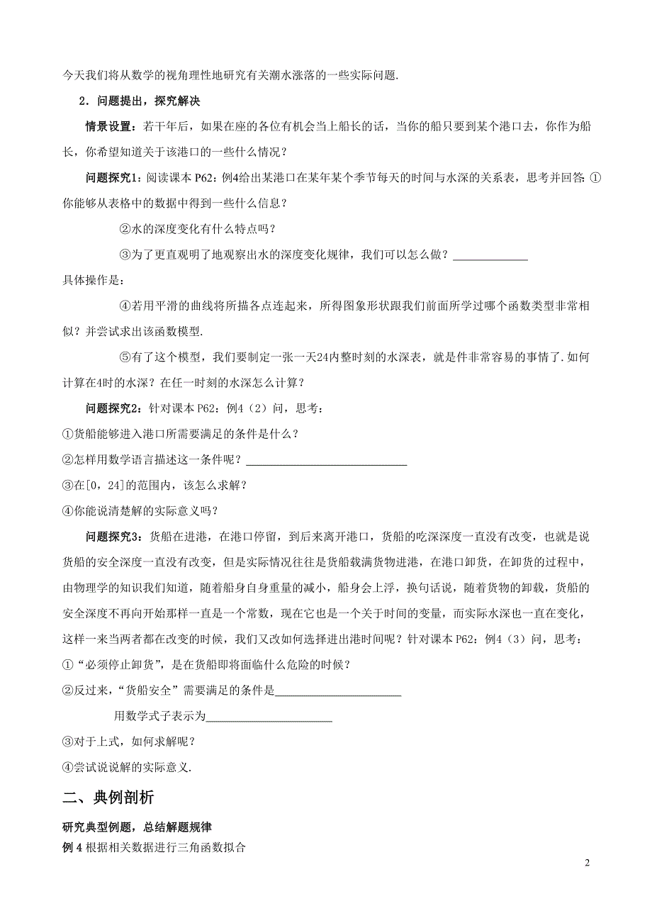 1616三角函数模型的简单应用2.doc_第2页