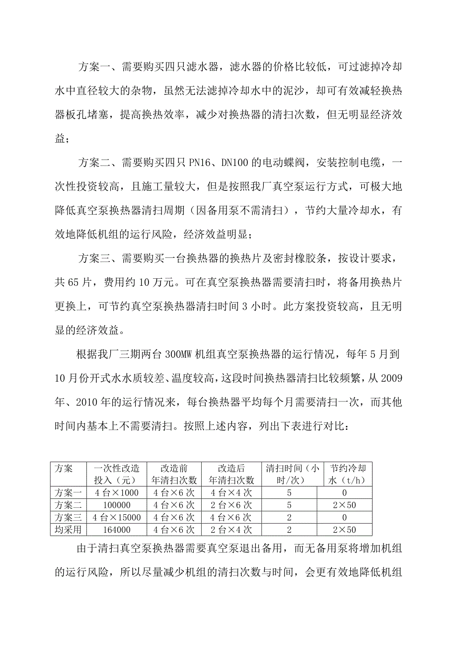 真空泵换热器系统改造.doc_第4页