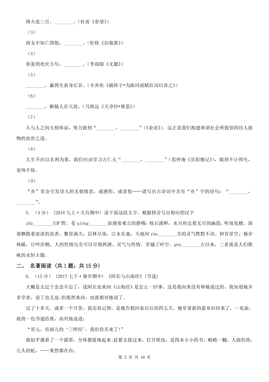 永州市道县七年级上学期语文教学质量检测（一）试卷_第2页