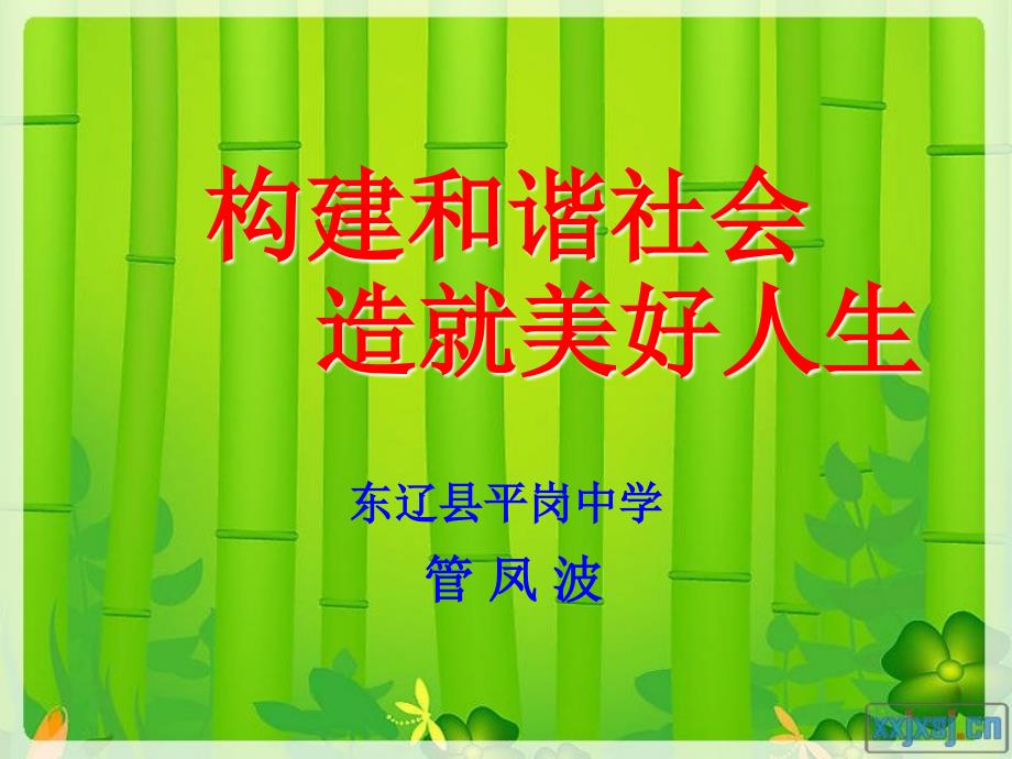 构建和谐社会造就美好人生_第1页