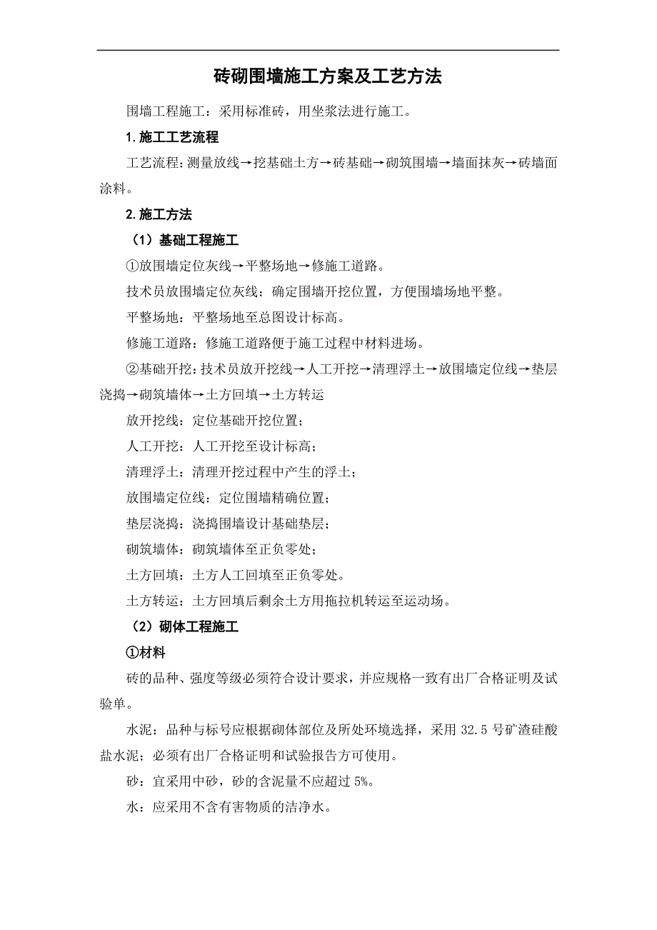 砖砌围墙施工方案及工艺方法_第1页