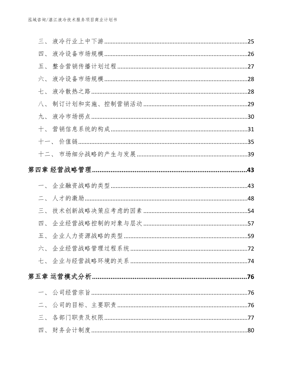湛江液冷技术服务项目商业计划书_第2页