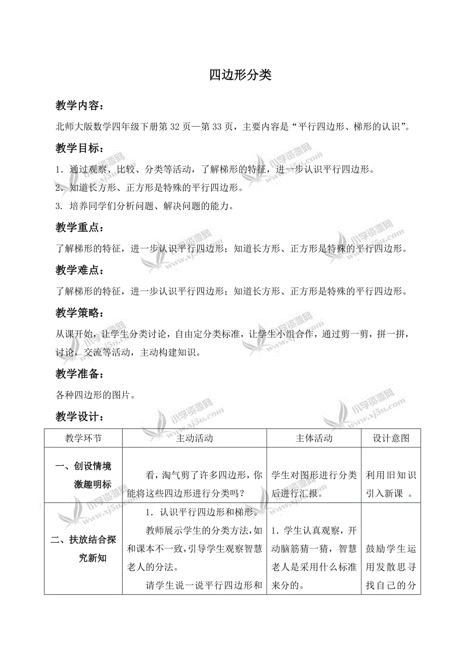 北师大小学数学四下2.5四边形分类word教案(6)_第1页