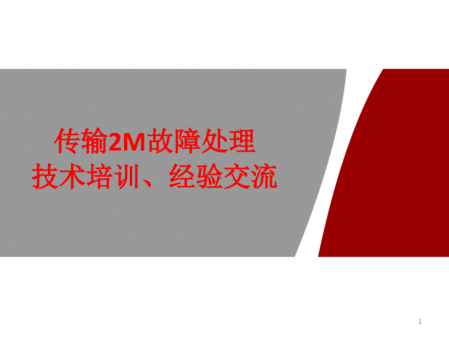 传输2M故障处理技术培训、经验交流_第1页