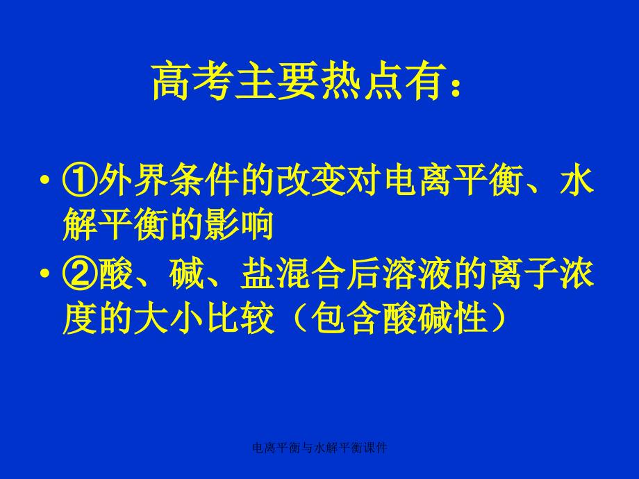 电离平衡与水解平衡课件_第4页