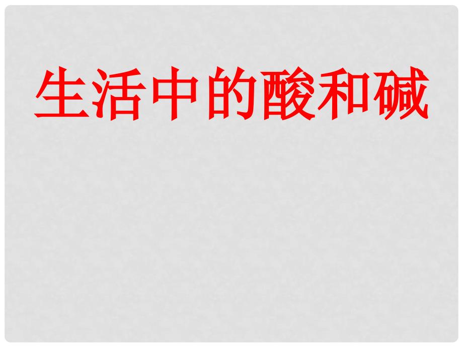 九年级化学 生活中的酸和碱课件 鲁教版_第1页