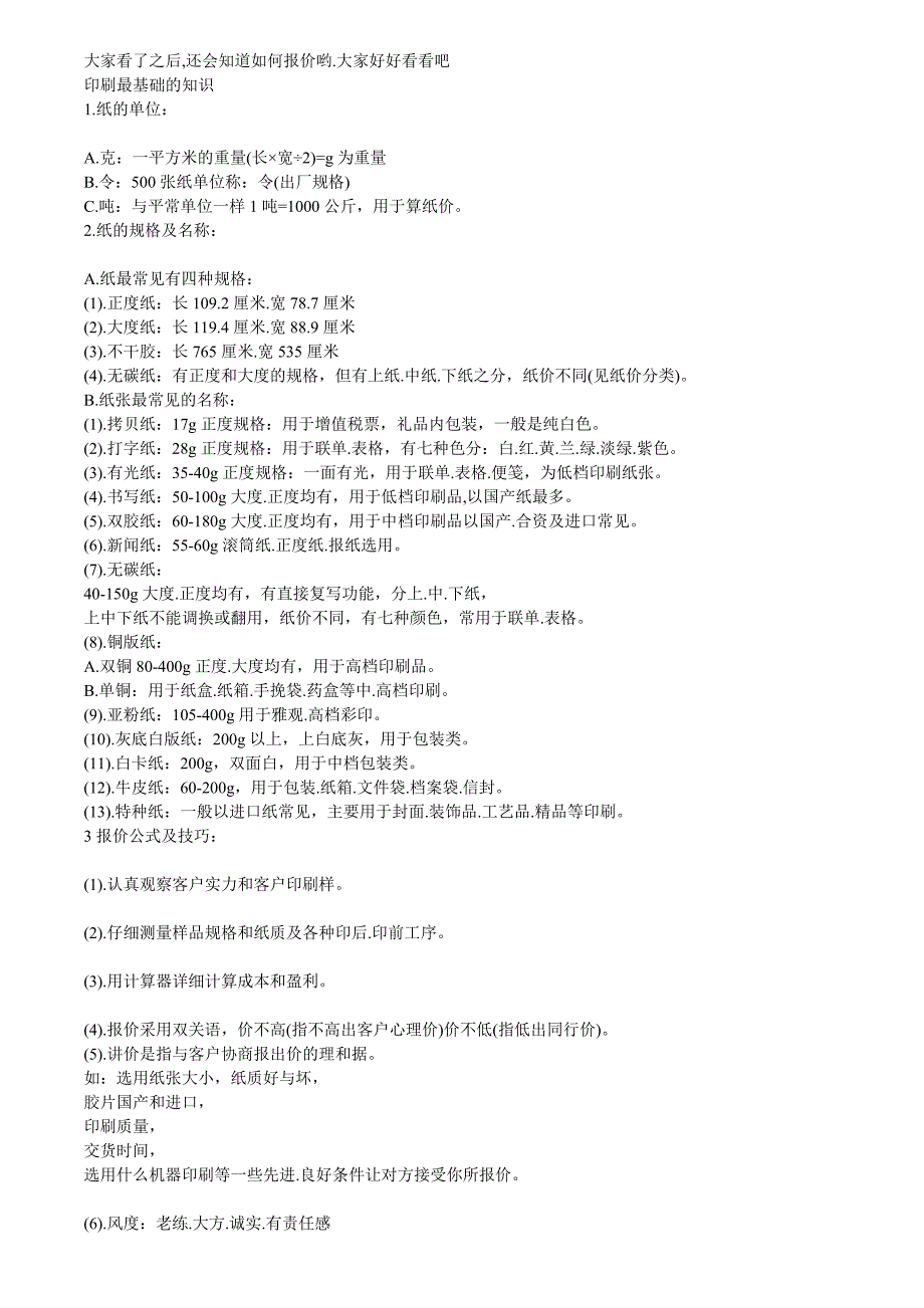 印刷报价如何报.doc_第1页