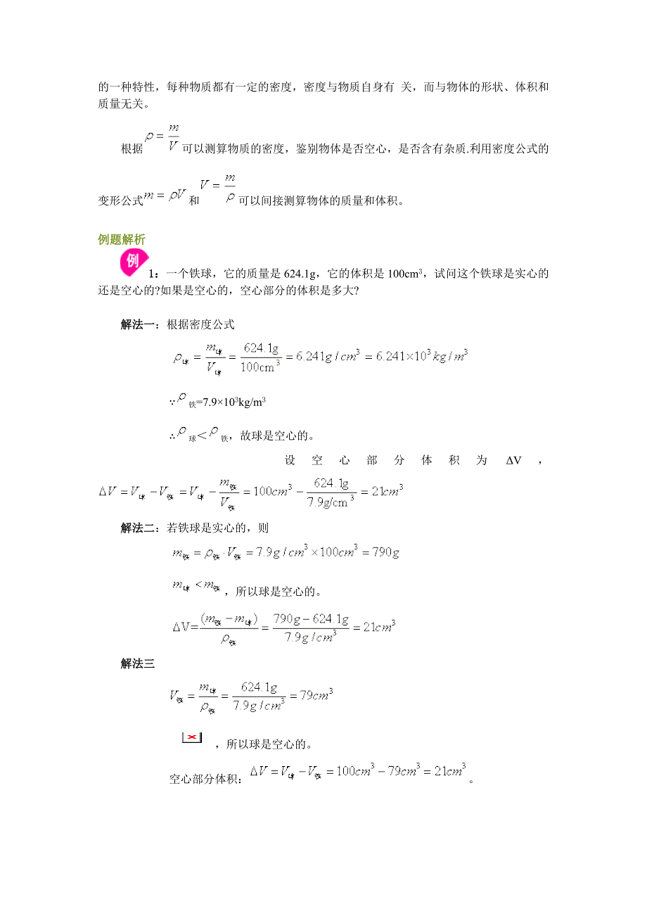 质量和密度总复习.doc_第3页