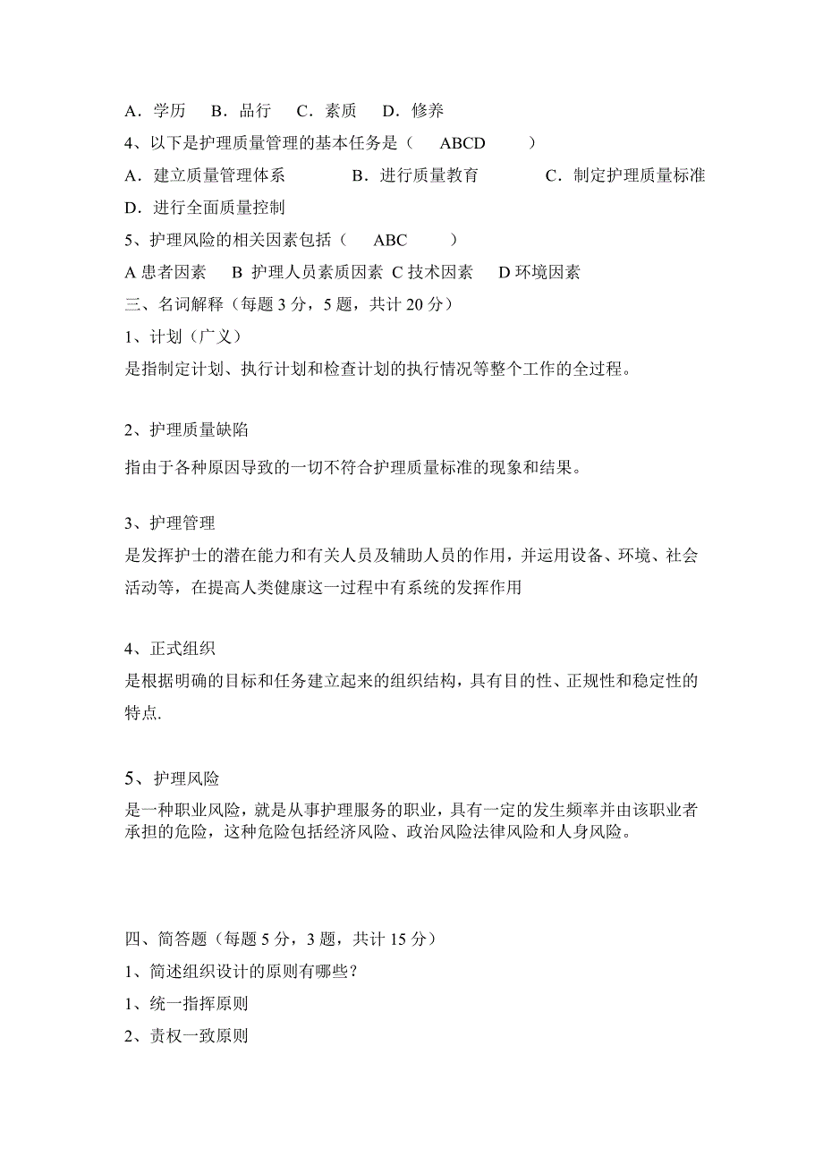 自考护理管理试卷A及答案_第3页