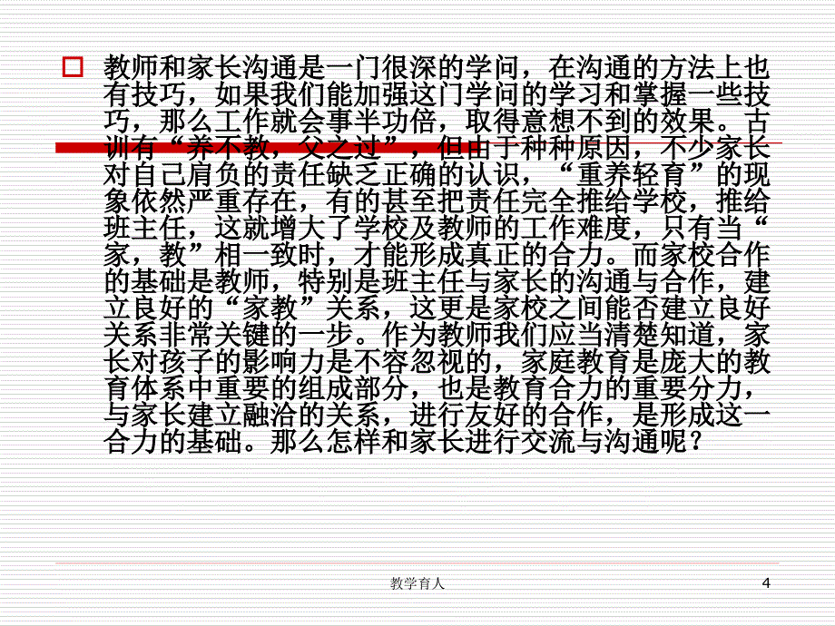 教师与家长沟通的技巧与策略[行业特制]_第4页