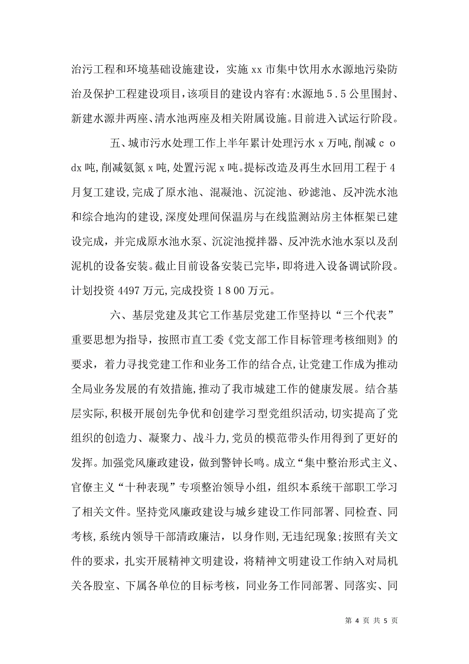 住建局上半年工作总结及下半年工作安排_第4页