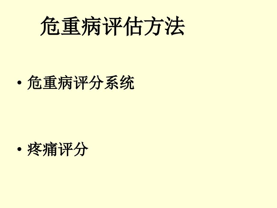 危重病人评估和观课件_第3页