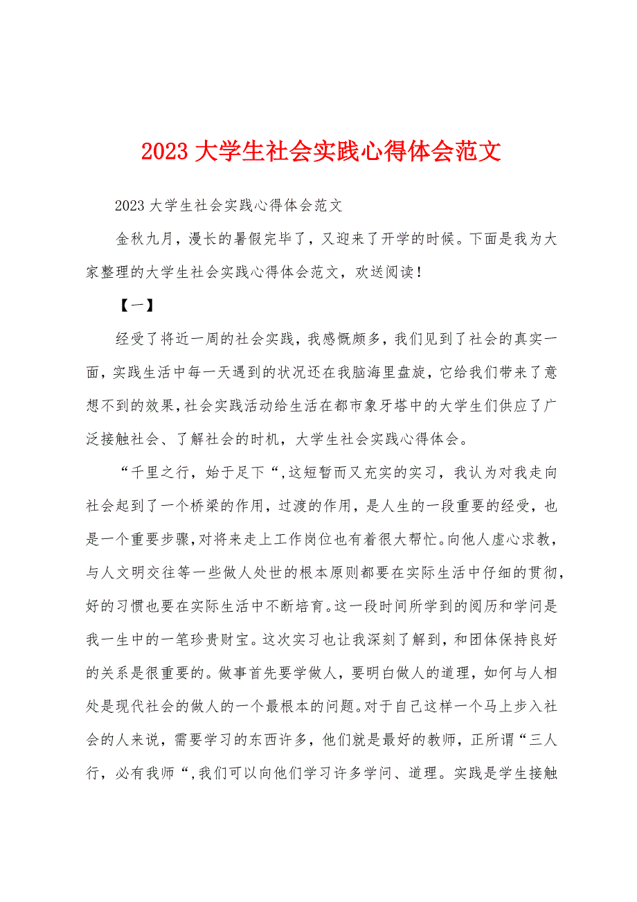 2023年大学生社会实践心得体会范文.docx_第1页