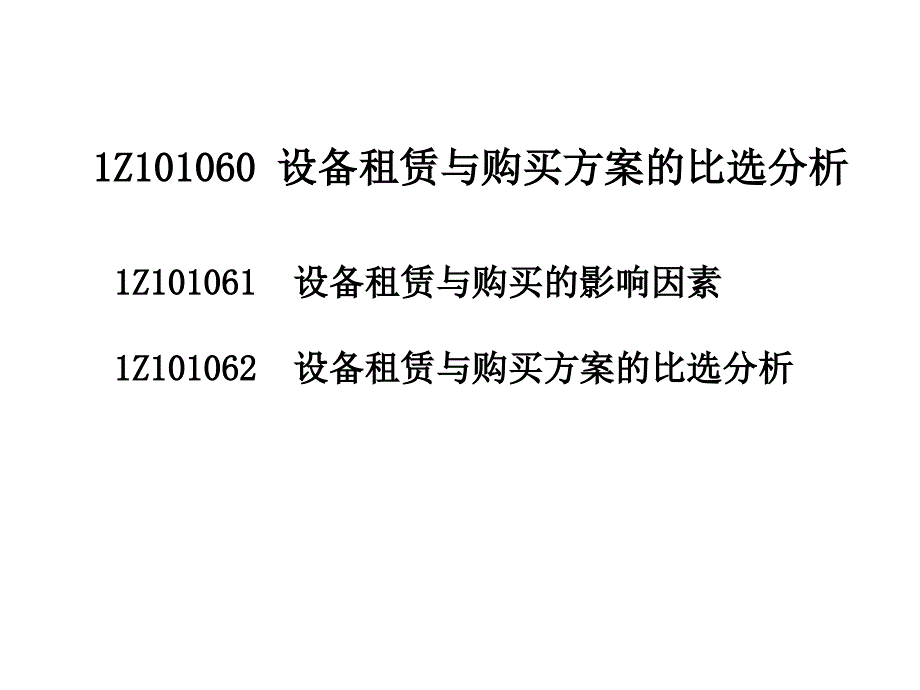 6设备租赁与购买方案的比选分析课件_第1页