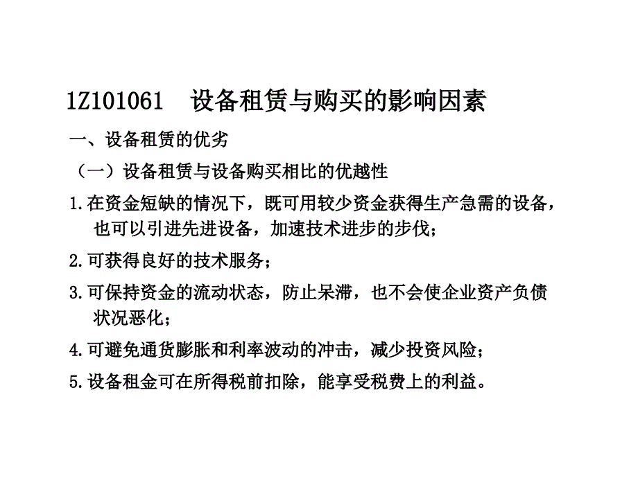 6设备租赁与购买方案的比选分析课件_第2页