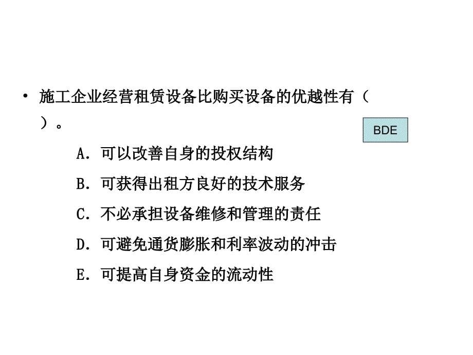 6设备租赁与购买方案的比选分析课件_第5页