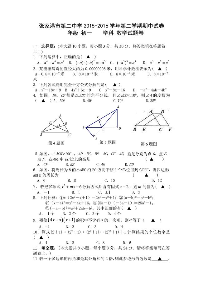 张家港市第二中学学初一数学下期中试卷含答案