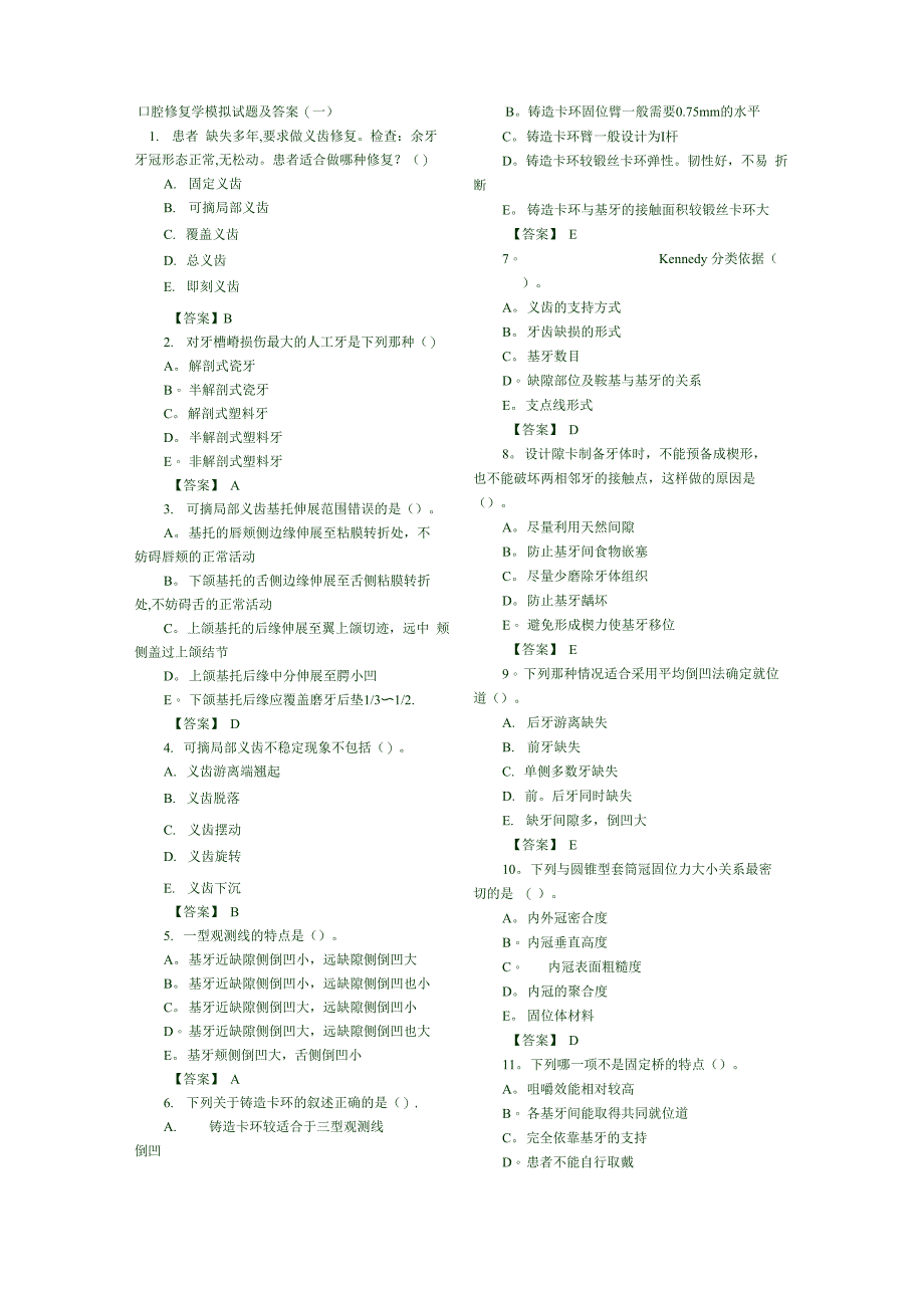 口腔修复学模拟试题及答案_第1页