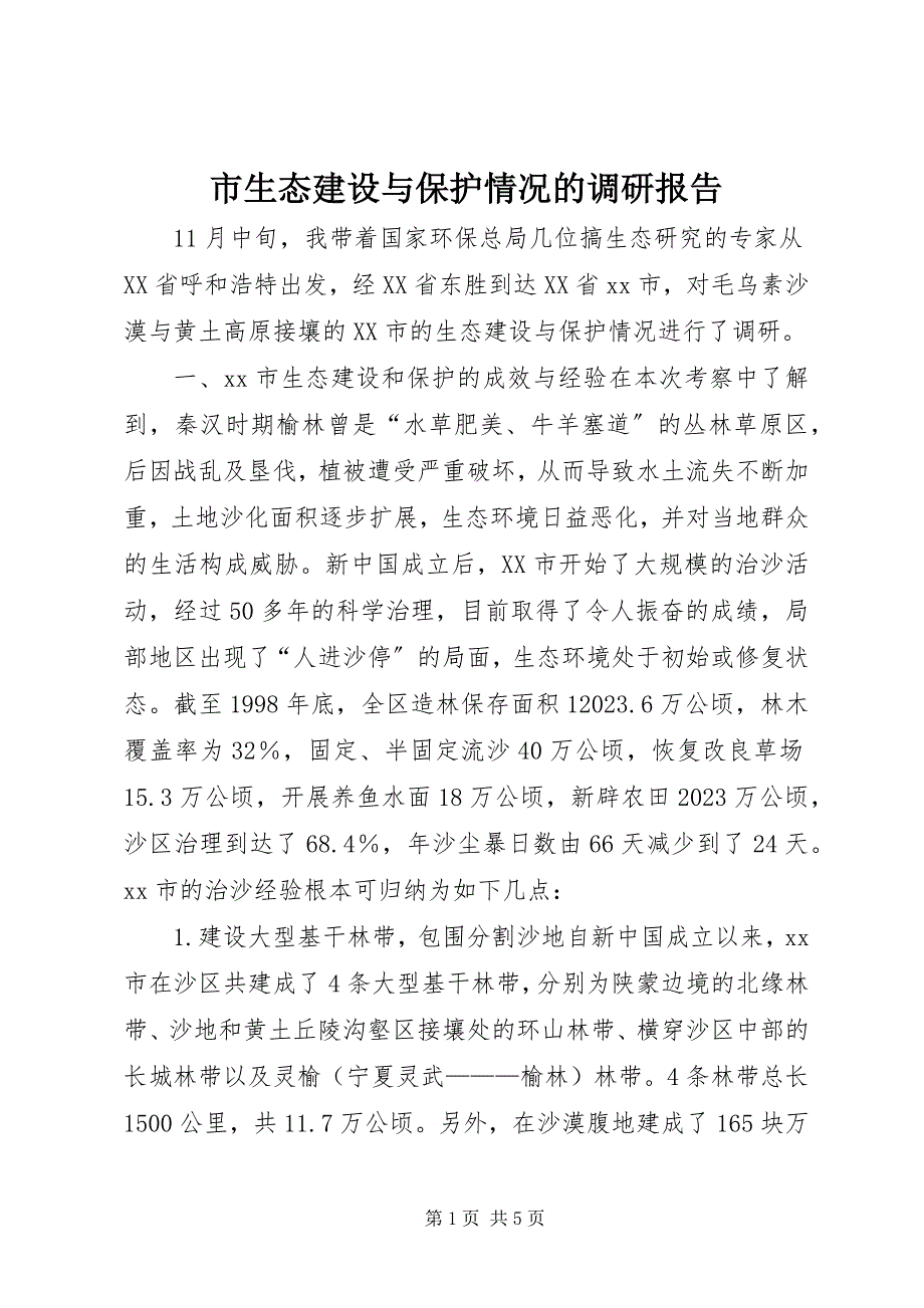 2023年市生态建设与保护情况的调研报告.docx_第1页