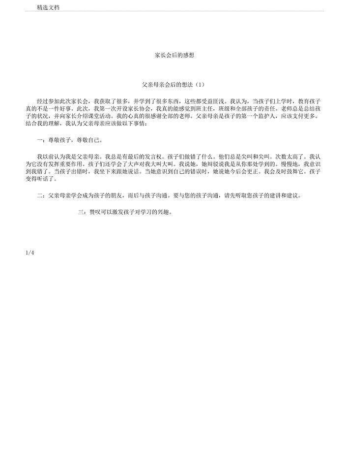 家长会后感想.docx