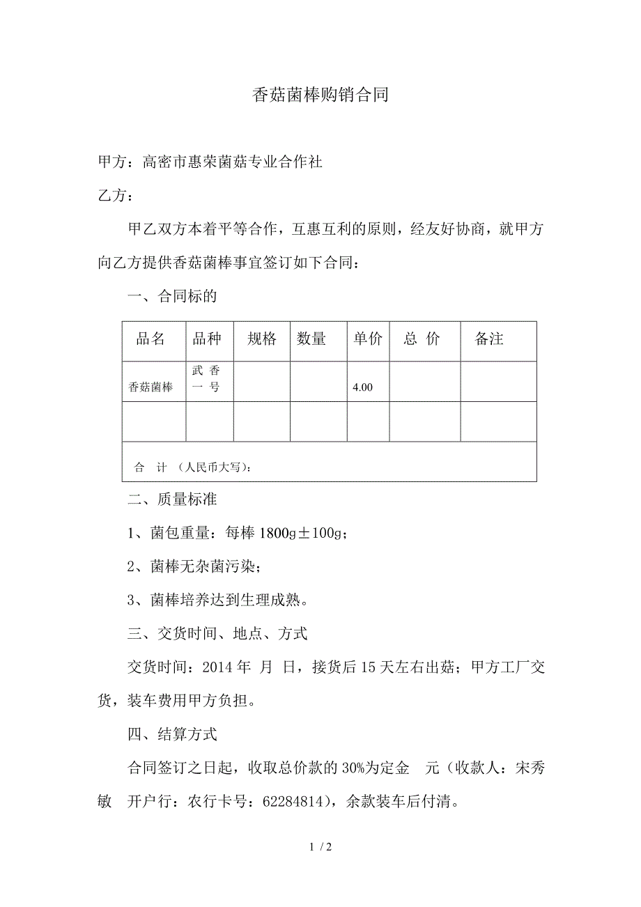 香菇菌棒购销合同_第1页