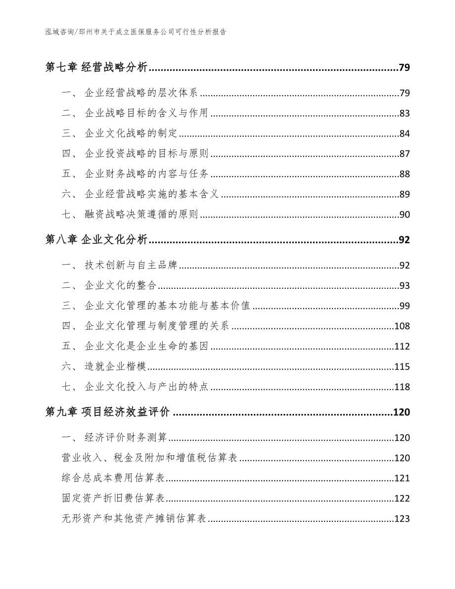 邳州市关于成立医保服务公司可行性分析报告（范文）_第5页