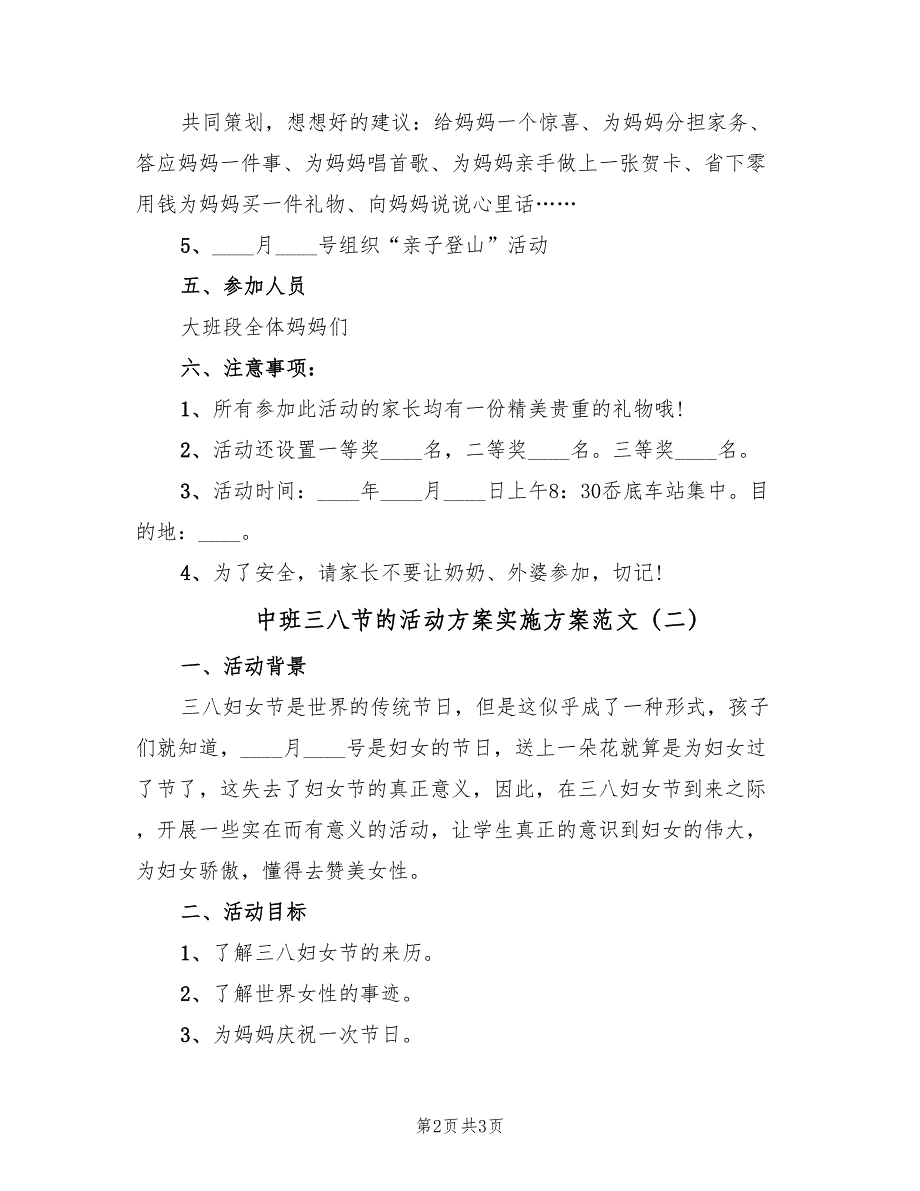 中班三八节的活动方案实施方案范文（2篇）_第2页