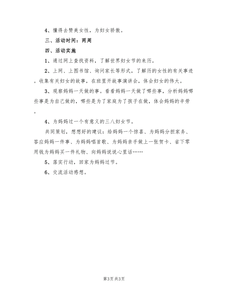 中班三八节的活动方案实施方案范文（2篇）_第3页