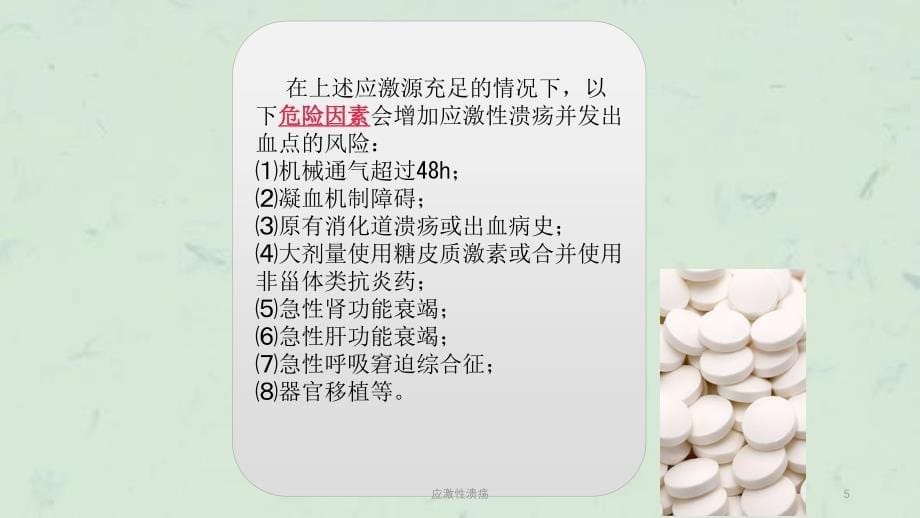 应激性溃疡课件_第5页