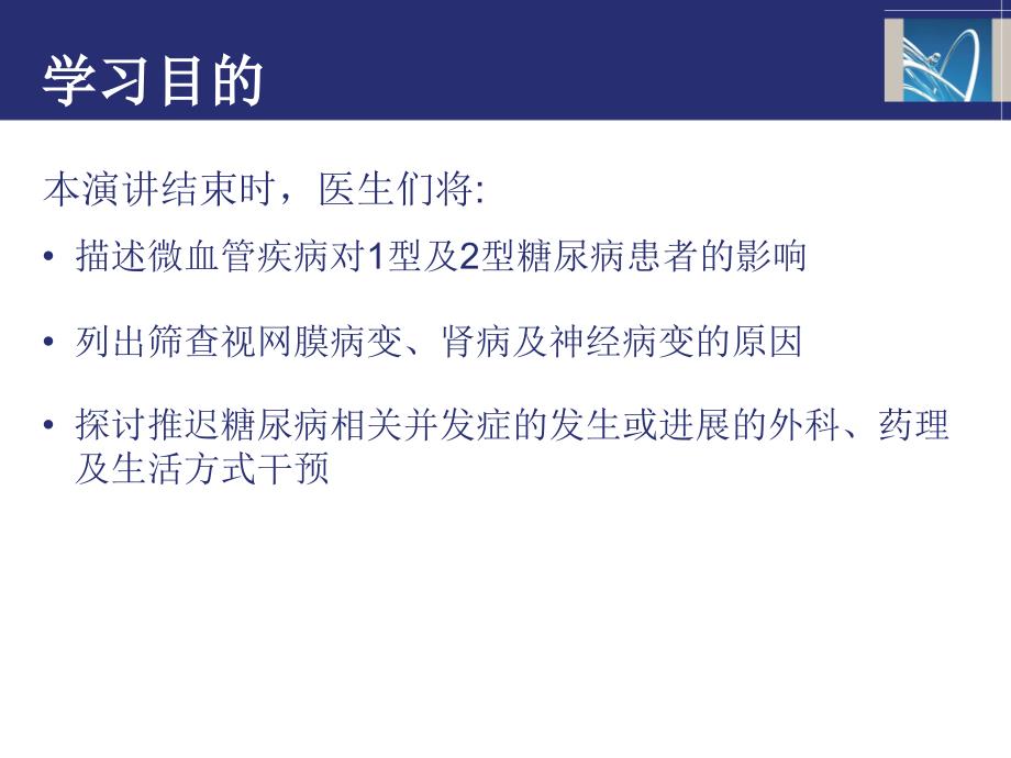 医学专题：糖尿病患者的微血管并发症_第1页