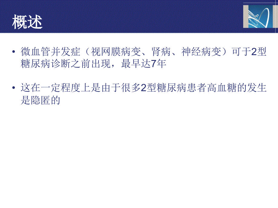 医学专题：糖尿病患者的微血管并发症_第2页