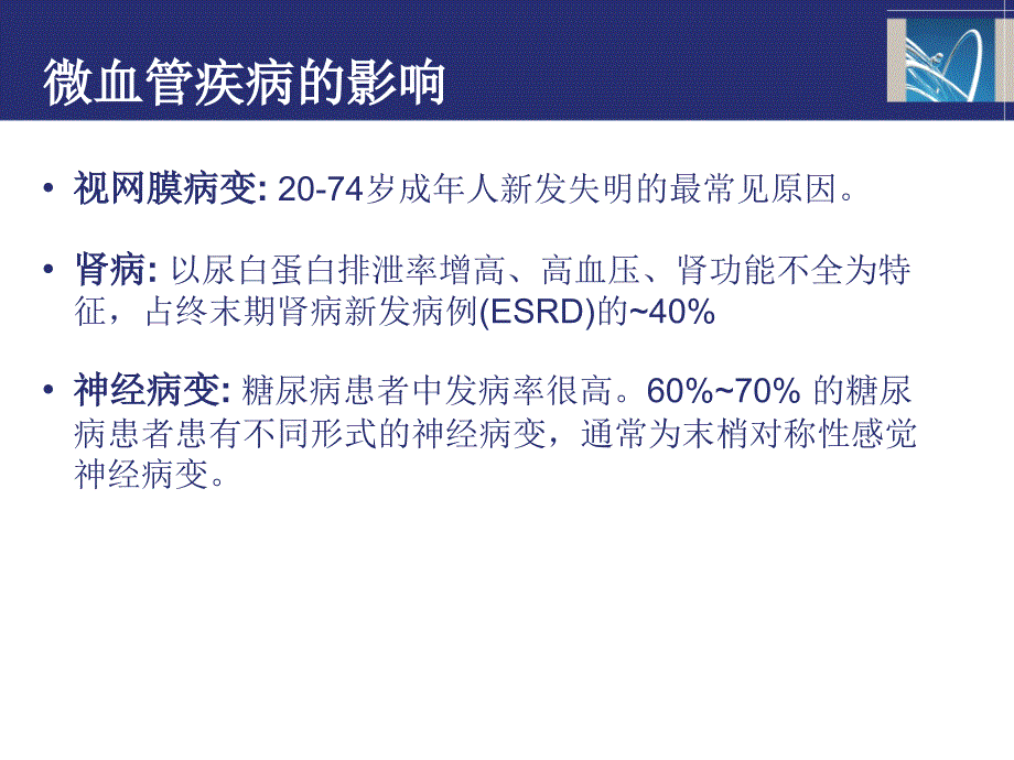 医学专题：糖尿病患者的微血管并发症_第3页