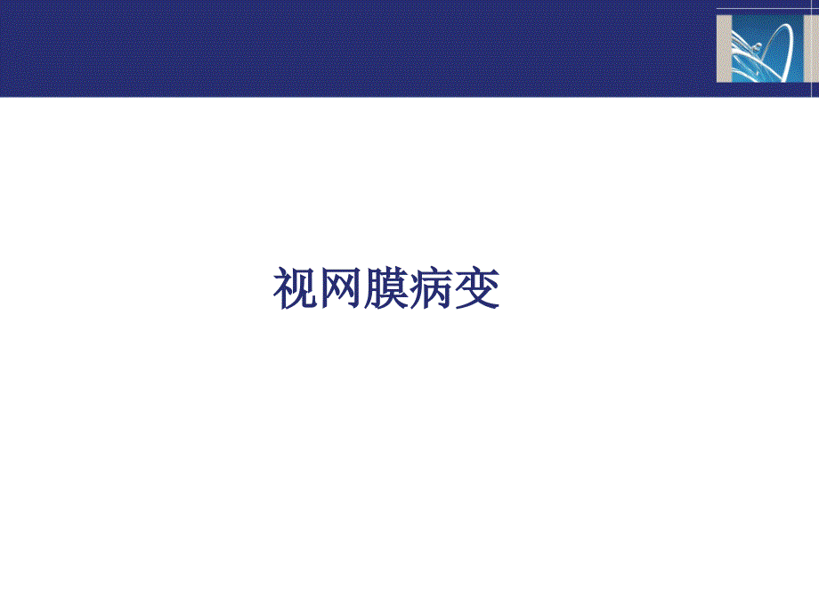 医学专题：糖尿病患者的微血管并发症_第4页