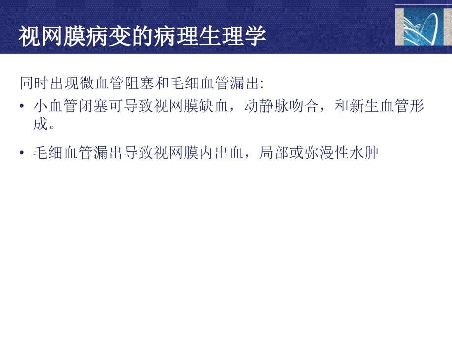 医学专题：糖尿病患者的微血管并发症_第5页