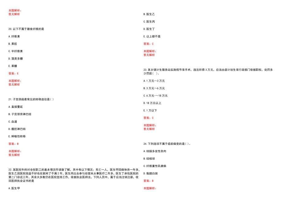 2023年慈溪市骨伤科医院高层次卫技人才招聘考试历年高频考点试题含答案解析_0_第5页