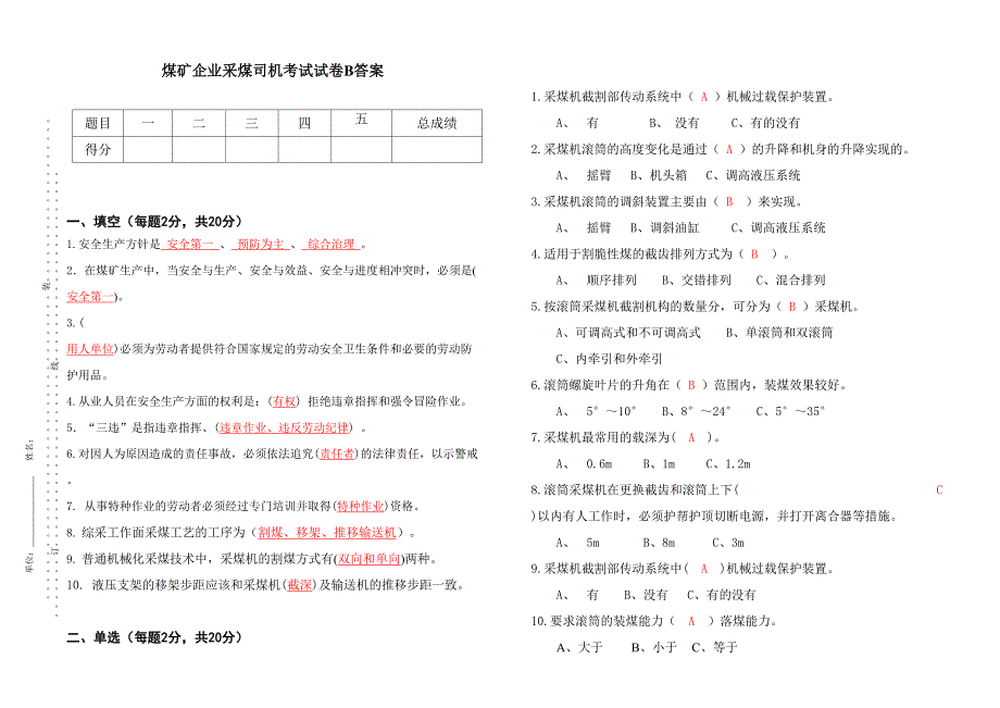 采煤司机考试题B答案_第1页