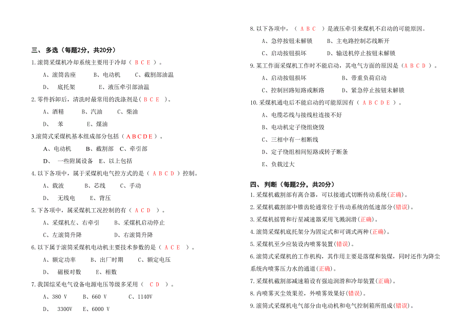 采煤司机考试题B答案_第2页