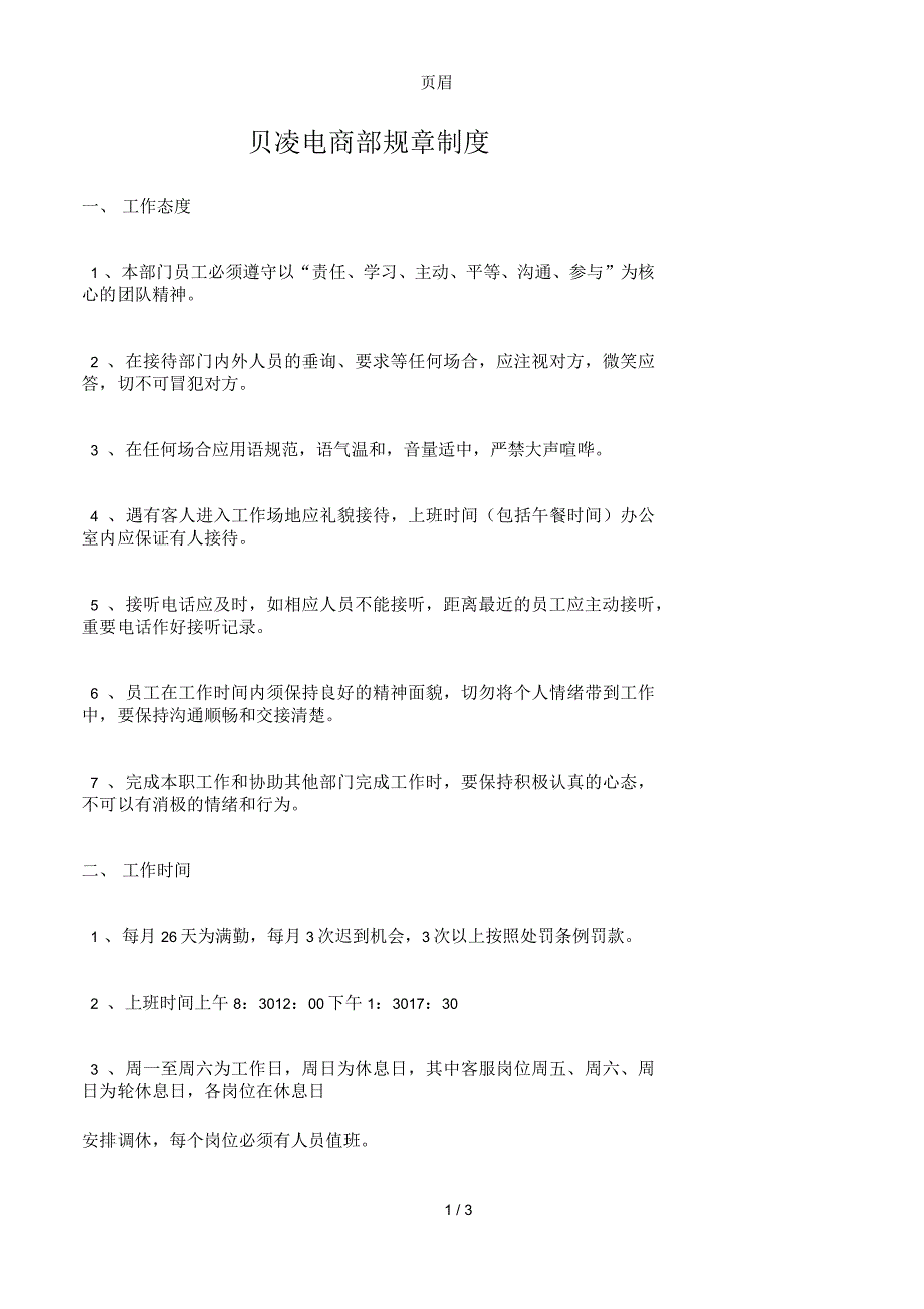 电商部人员规章制度_第1页