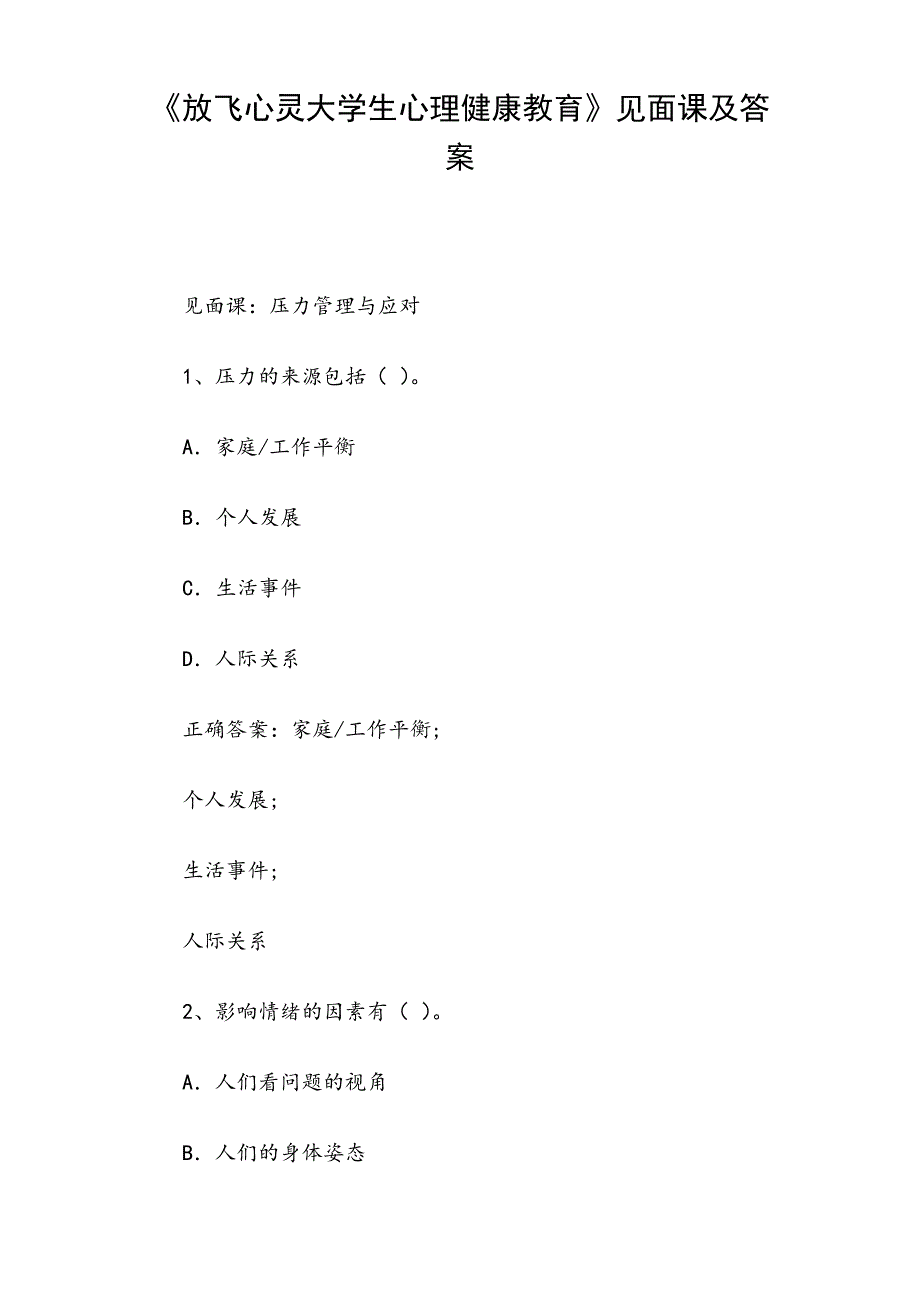 《放飞心灵大学生心理健康教育》见面课及答案_第1页