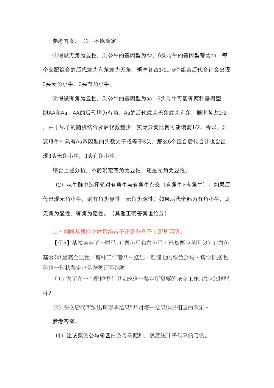 关于针对高考生物遗传类试题的基本类型的归类与方法总结_第4页