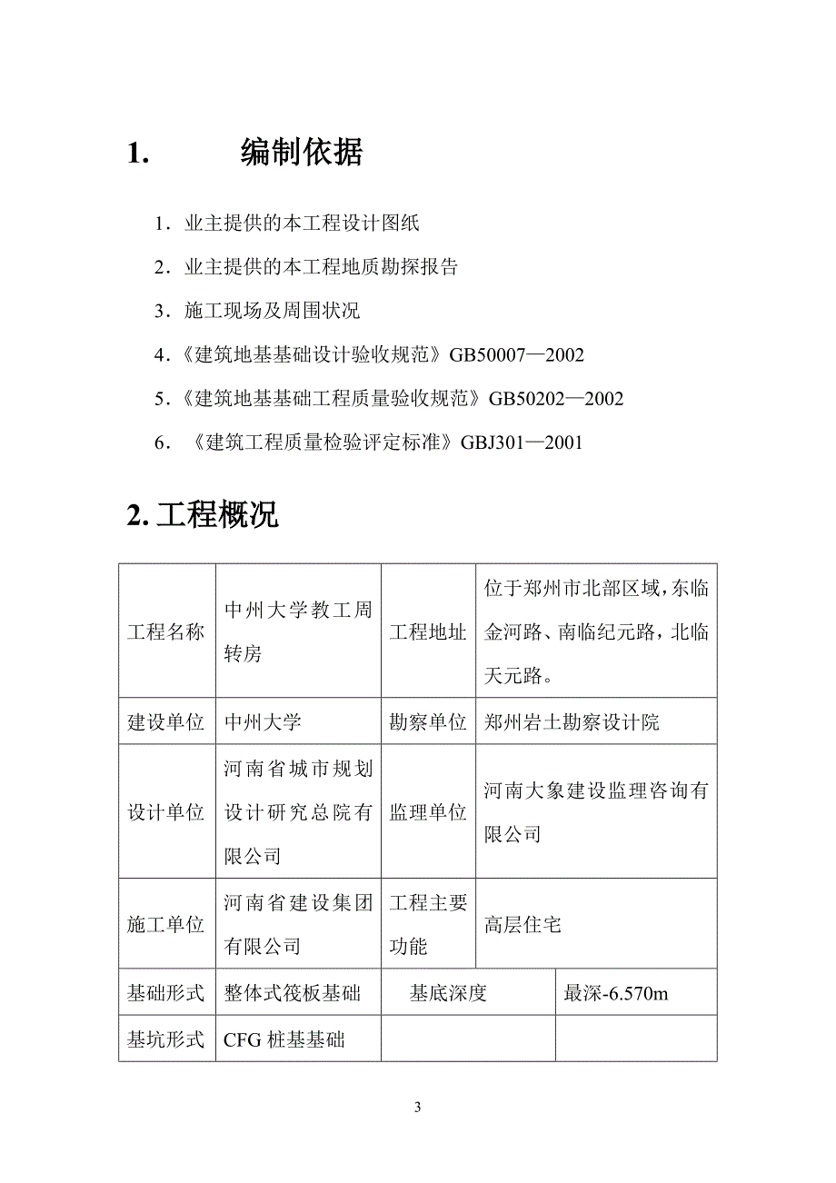 中州大学教职工周转房A标段土方开挖方案_第3页