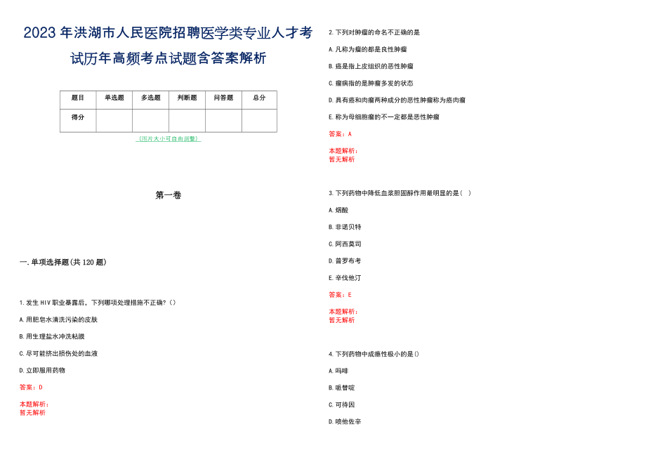 2023年洪湖市人民医院招聘医学类专业人才考试历年高频考点试题含答案解析_第1页