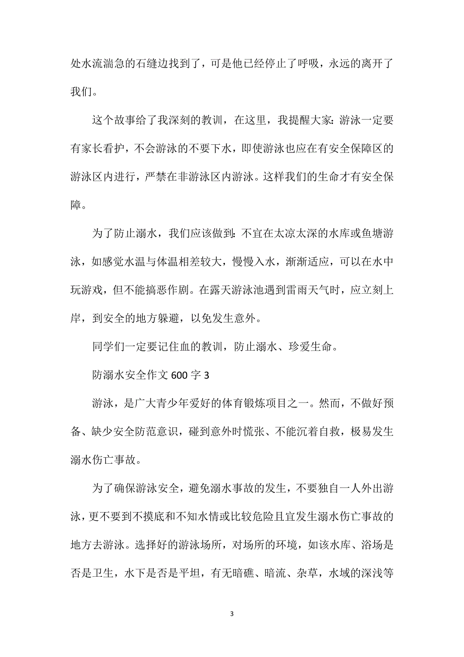 防溺水安全作文600字.doc_第3页