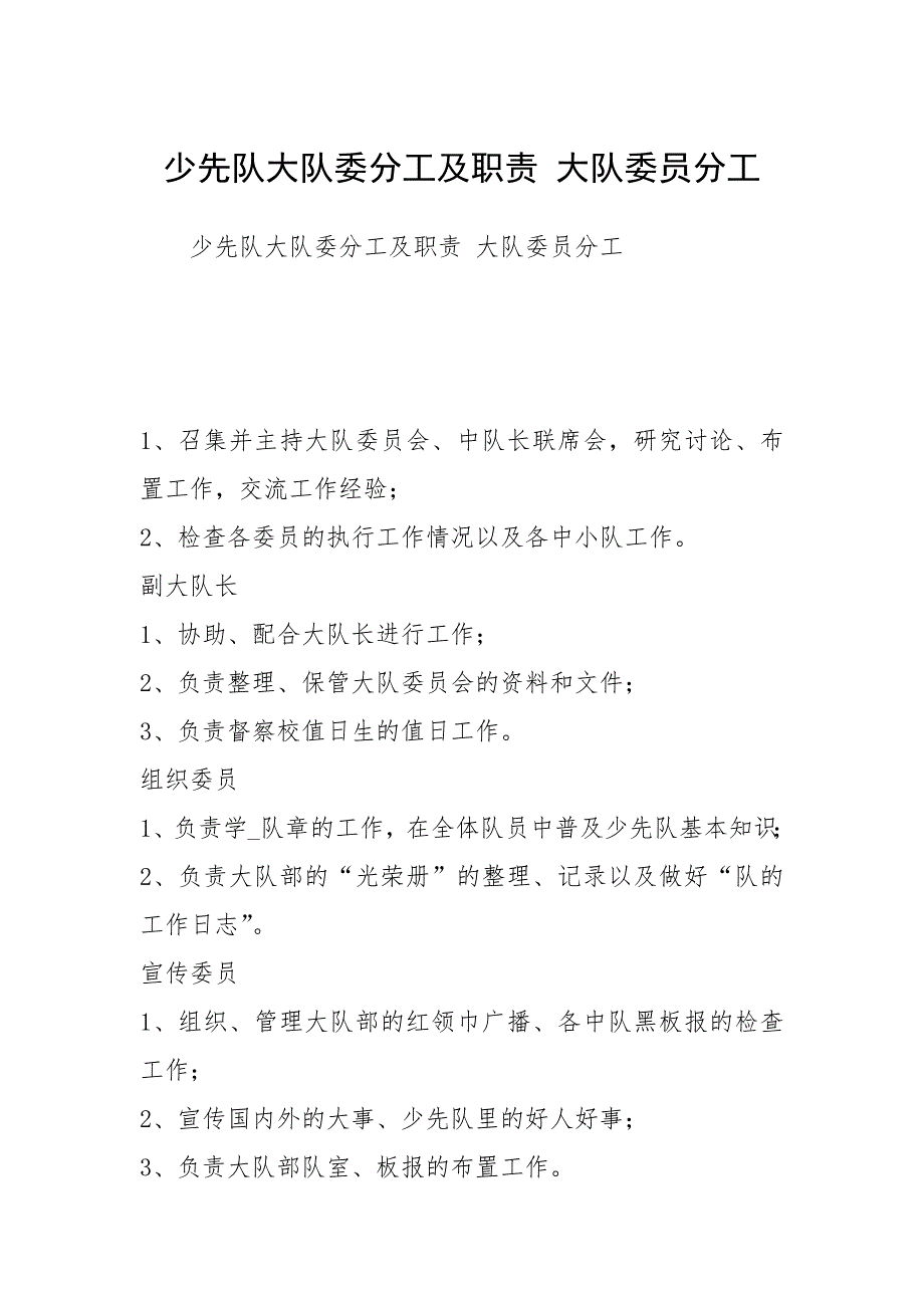 少先队大队委分工及职责 大队委员分工_第1页