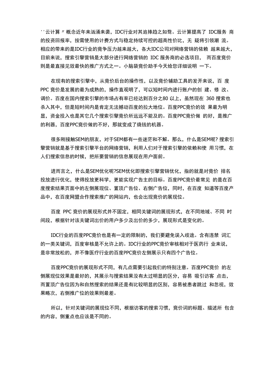 PPC竞价的展现形式_第1页