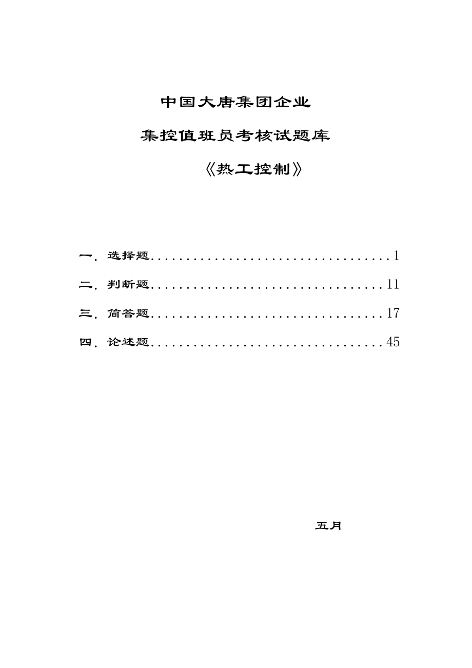 2024年中国大唐集团公司集控值班员考核试题库热工控制_第1页