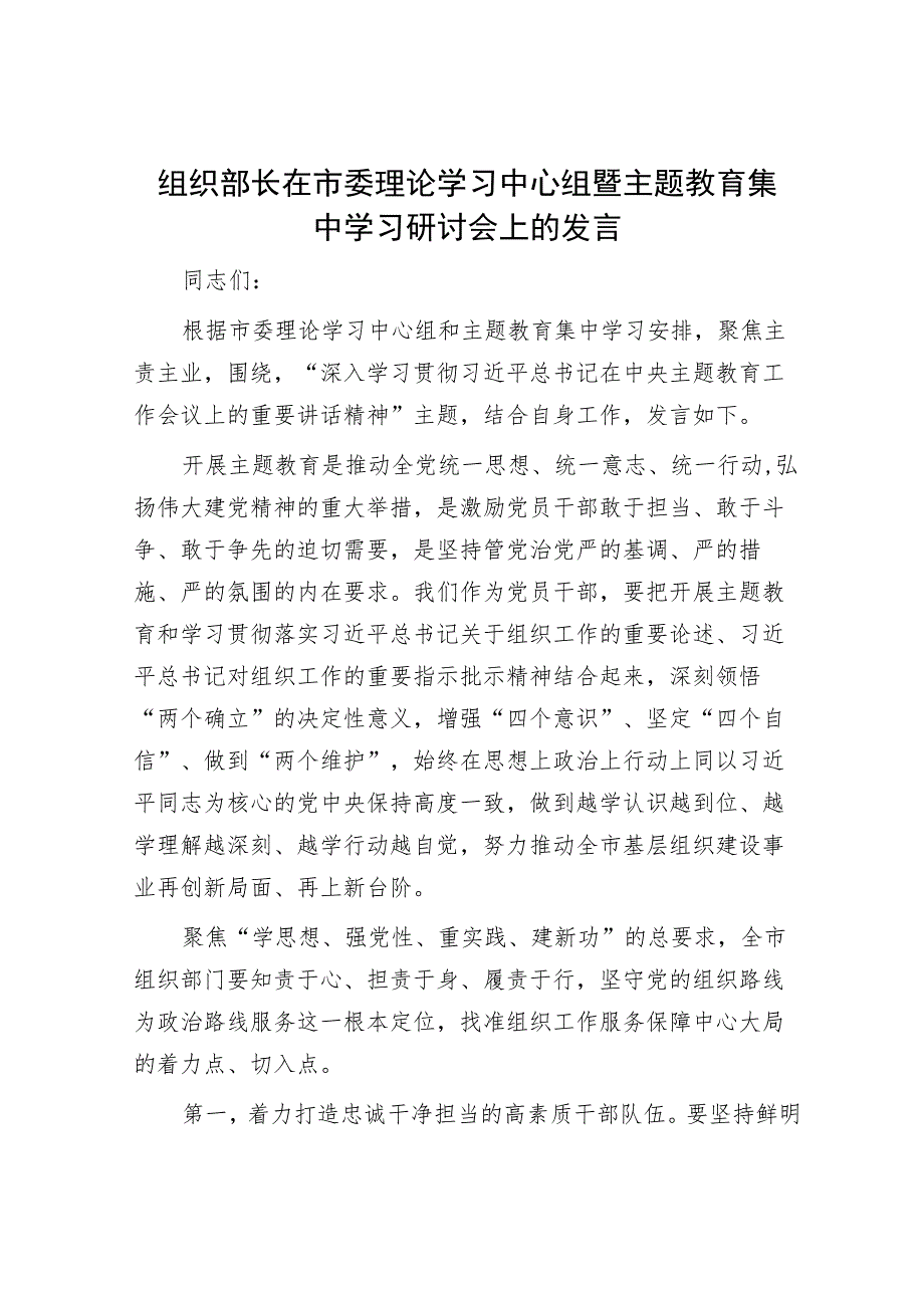 组织部长在市委理论学习中心组暨主题教育集中学习研讨会上的发言_第1页