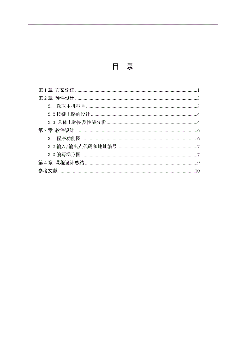 [PLC课设]自动门控制装置的PLC梯形图控制.doc_第3页